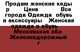 Продам женские кеды р.39. › Цена ­ 1 300 - Все города Одежда, обувь и аксессуары » Женская одежда и обувь   . Московская обл.,Железнодорожный г.